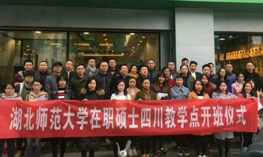 湖北师范大学在职硕士四川教学点开班仪式