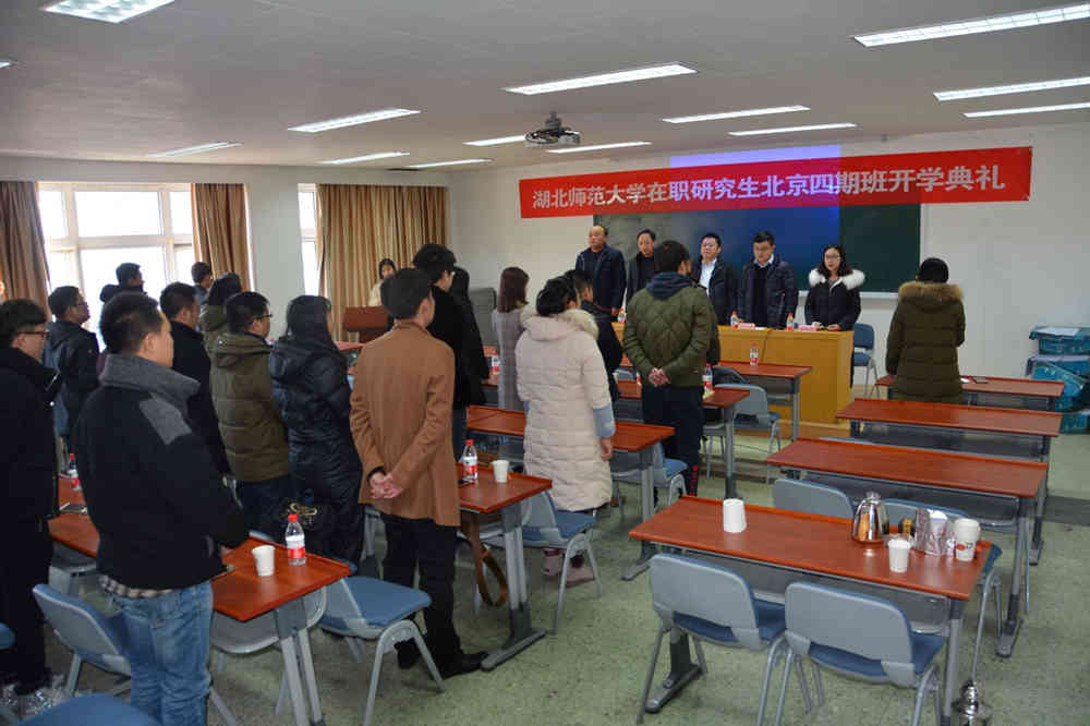 湖北师范大学在职研究生北京四期班开学典礼