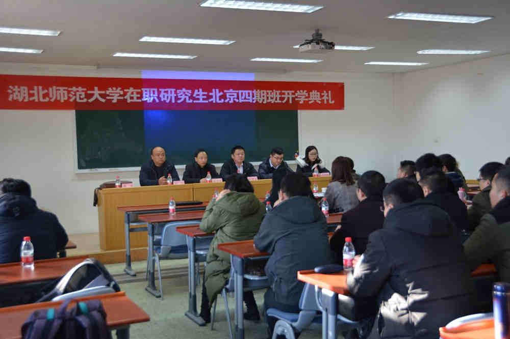 湖北师范大学在职研究生北京四期班开学典礼