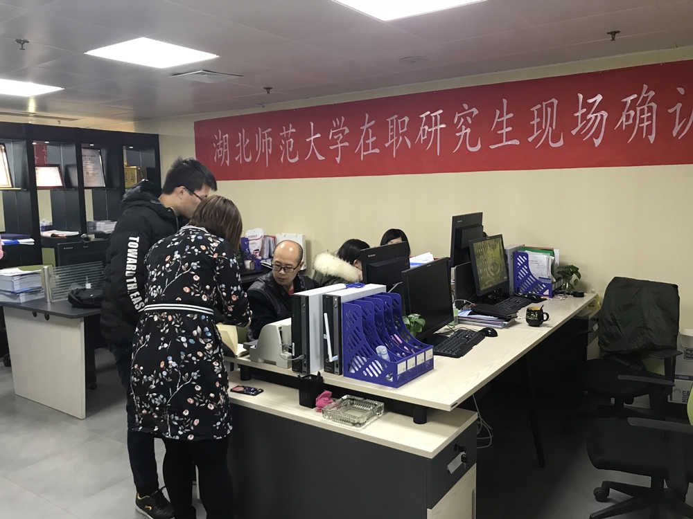 湖北师范大学在职研究生现场确认