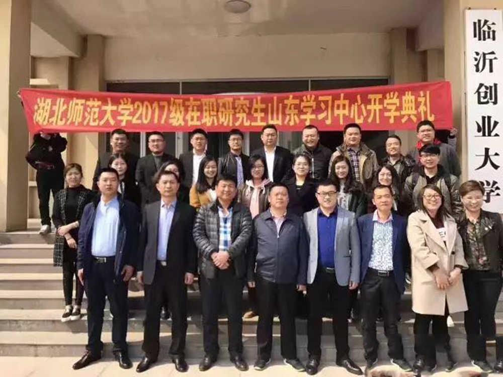湖北师范大学2017级在职研究生山东学习中心开学典礼