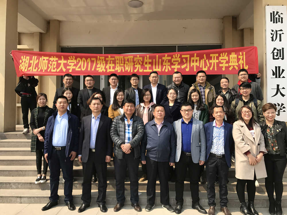 湖北师范大学2017级在职研究生山东学习中心开学典礼