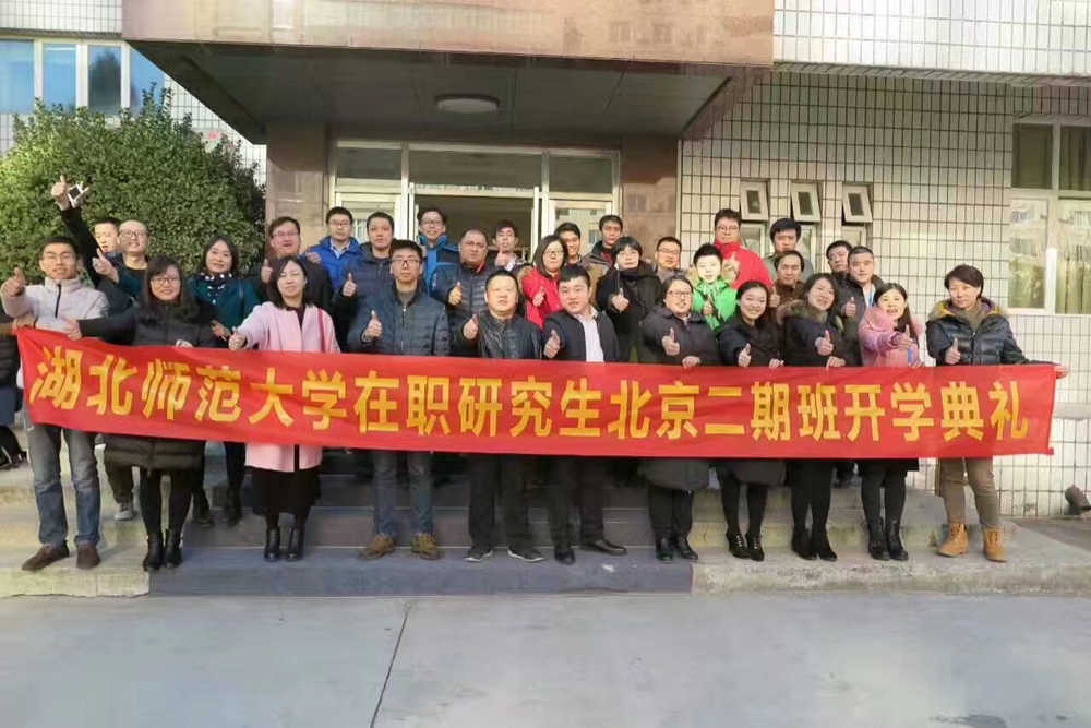 湖北师范大学在职研究生北京二期班开学典礼