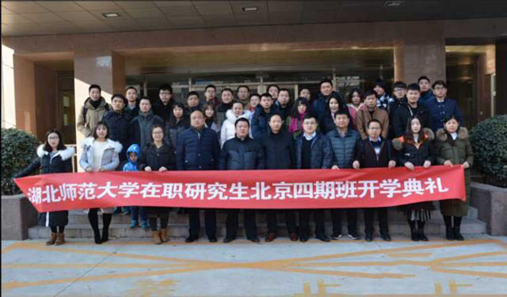 湖北师范大学在职研究生北京四期班开学典礼