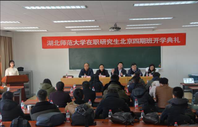 湖北师范大学在职研究生北京四期班开学典礼
