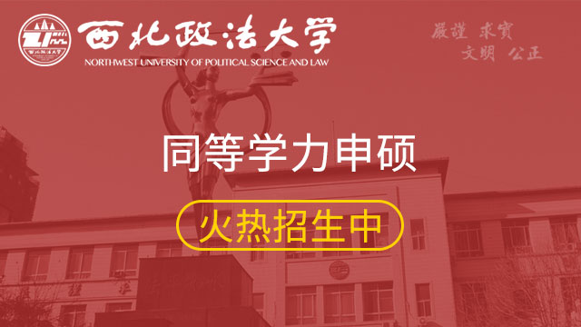 西北政法大学关于严禁举办或参与考研辅导活动的通知