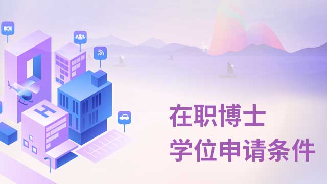 同等学力申硕毕业可以报考在职博士吗？