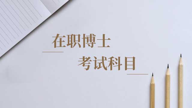 在职博士考试科目是什么？