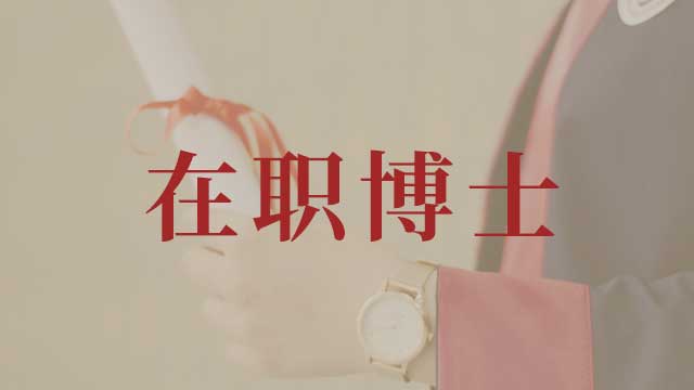2020年在职博士报名时间
