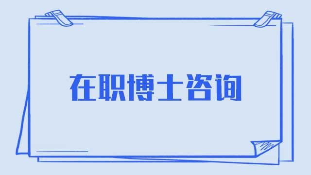 在职博士与全日制博士有什么区别？