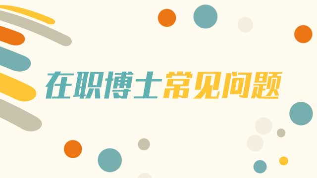 在职博士的上课方式是什么？