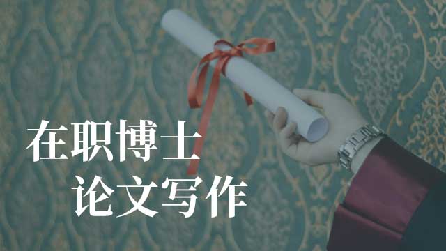 在职博士论文事宜