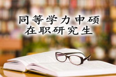 上海在职研究生申硕条件是什么？