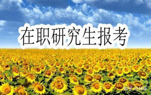 宁夏在职研究生报考条件