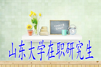 山东大学同等学力申硕报考条件