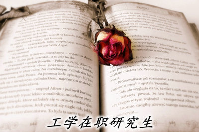 在职读研工学类怎么考?
