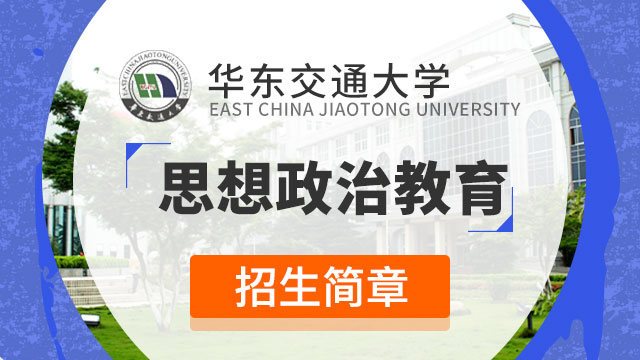 华东交通大学思想政治教育招生简章