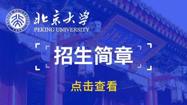 北京大学招生简章