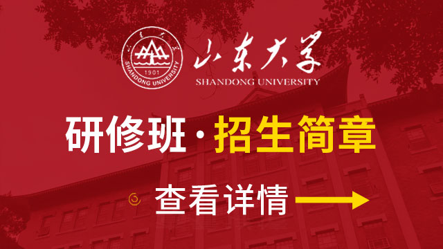 山东大学研修班招生简章