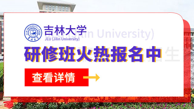 吉林大学研修班火热报名中