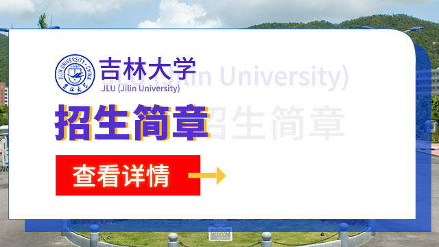 吉林大学研修班招生简章