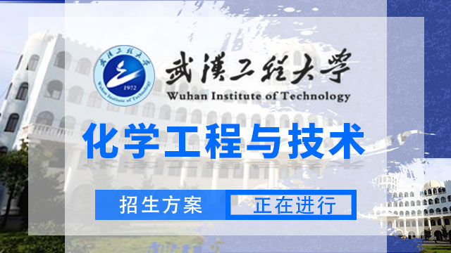 武汉工程大学化学工程与技术招生