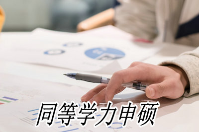 专科可以同等学力申硕吗?