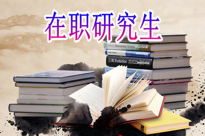 重庆九龙坡区在职读研、申硕招生高校及专业