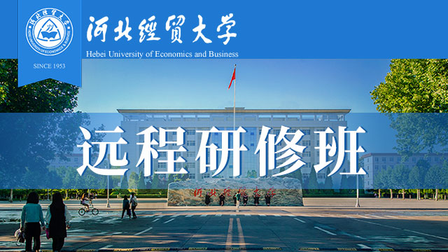 河北地区远程研修班