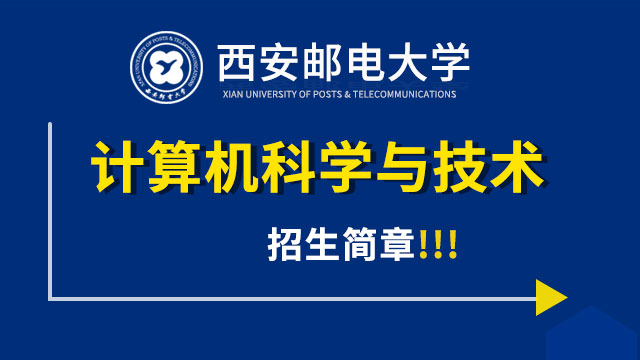 西安邮电大学计算机科学与技术招生方案