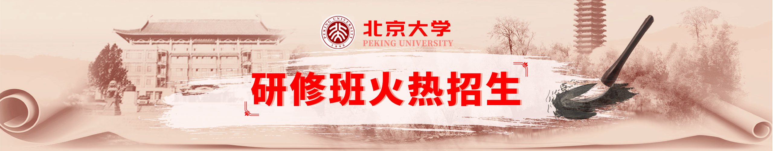 北京大学研修班火热招生