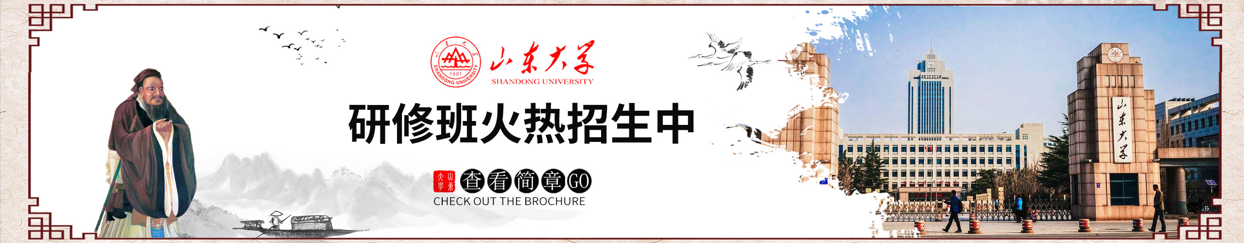 山东大学研修班火热招生