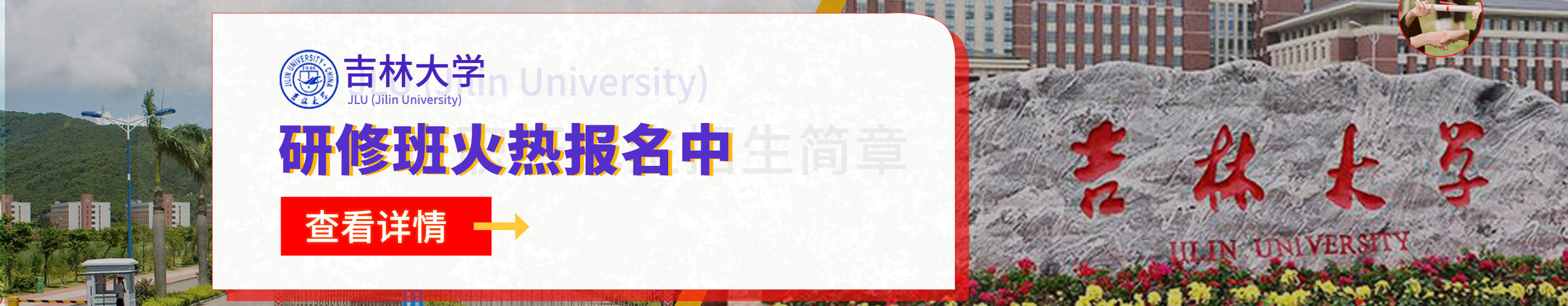 吉林大学研修班火热招生