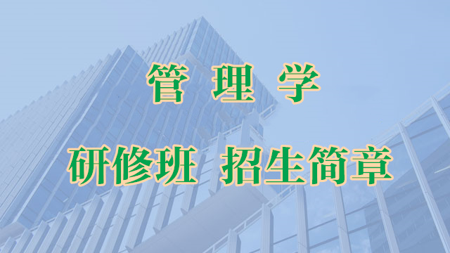 专业管理学简章