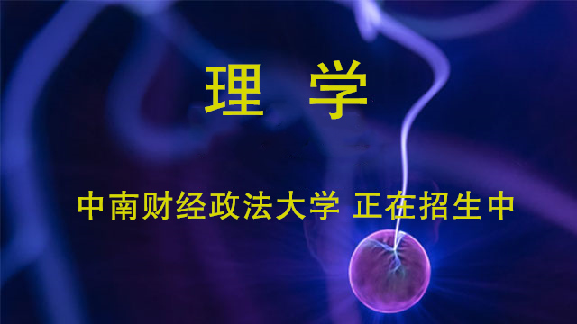 中南财经政法招生