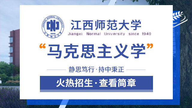 江西师范大学马克思主义学