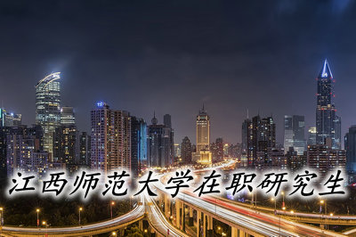 江西师范大学有同等学力申硕吗