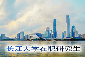 2020长江大学在职研究生