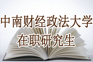 中南财经政法大学的法学怎么样