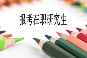 河南财经政法大学在职研究生报考条件