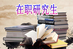 西安邮电大学在职研究生报考流程