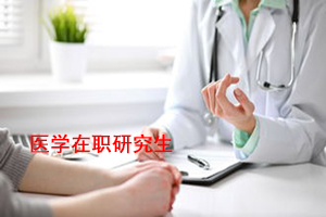 医学在职研究生考试难度