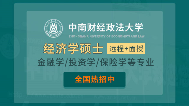 中南财经政法大学 经济学硕士