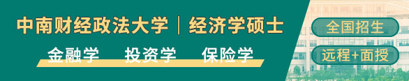 中南财经政法大学经济学硕士(金融学)在职研修班招生简章