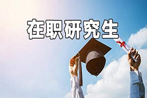 南开大学在职研究生学费很贵吗