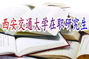 西安交通大学在职研究生年限