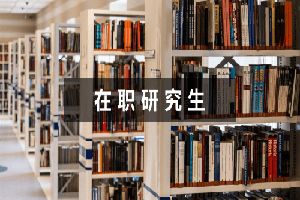 湖北师范大学同等学力在职研究生