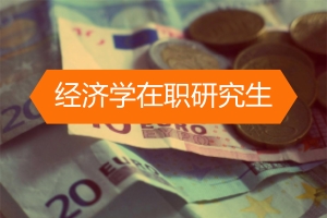 深圳在职经济学硕士招生详情!