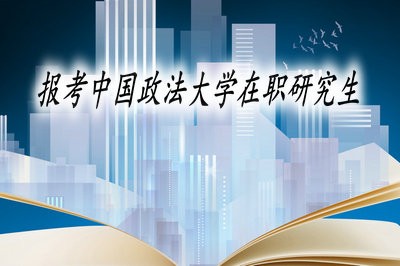 中国政法大学在职研究生毕业证有哪些?