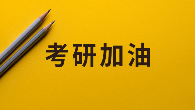 北京外国语大学2020在职艺术硕士考试时间及科目是什么?